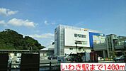 【駅】いわき駅まで1400ｍ