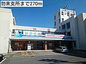 【市役所・区役所】勿来支所まで270ｍ