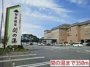 関の湯まで350ｍ