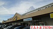 【スーパー】マルトまで870ｍ