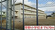 【小学校】草野小学校まで670ｍ