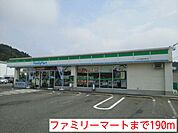 【コンビニエンスストア】ファミリーマートまで190ｍ