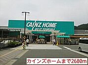 【ホームセンター】カインズホームまで2680ｍ