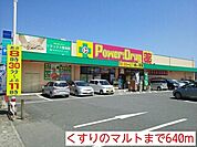 【ドラッグストア】くすりのマルトまで640ｍ