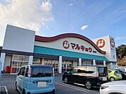 【スーパー】マルキョウ　皆春店まで1100ｍ