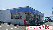 【コンビニエンスストア】ローソンまで120ｍ