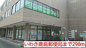 【郵便局】いわき鹿島郵便局まで290ｍ