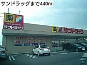 【ドラッグストア】サンドラッグまで440ｍ