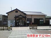 【駅】勿来駅まで3210ｍ