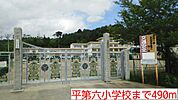 【小学校】平第六小学校まで490ｍ