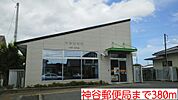 【郵便局】神谷郵便局まで380ｍ