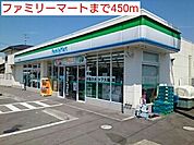 【コンビニエンスストア】ファミリーマートまで450ｍ