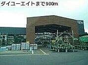 【ホームセンター】ダイユーエイトいわき好間店まで900ｍ