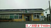【駅】久ノ浜駅まで460ｍ