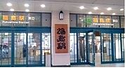 【駅】福島駅まで3800ｍ
