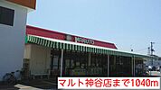 【スーパー】マルト神谷店まで1040ｍ