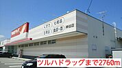 【ドラッグストア】ツルハドラッグまで2760ｍ
