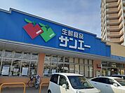 【スーパー】生鮮食品サンエー様まで630ｍ