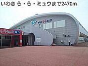 いわき ら・ら・ミュウまで2470ｍ