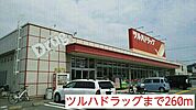 【ドラッグストア】ツルハドラッグまで260ｍ