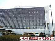 【市役所・区役所】いわき市役所まで2060ｍ