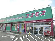 【ドラッグストア】コスモスまで700ｍ