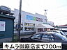 周辺：【スーパー】キムラ御廟店まで700ｍ
