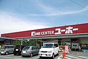 【ホームセンター】ユーホーまで700ｍ
