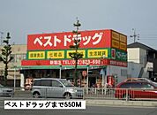 【ドラッグストア】ベストドラッグまで550ｍ