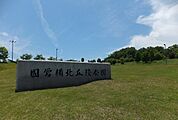 【公園】国営備北丘陵公園まで500ｍ