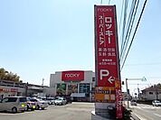 【スーパー】ロッキーまで1300ｍ