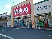 【ドラッグストア】Ｖドラッグまで1100ｍ