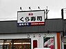 周辺：【その他】くら寿司新南部店まで550ｍ