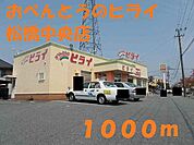 【その他】おべんとうのヒライ松橋中央店まで1000ｍ