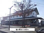 【駅】塩川駅まで1000ｍ