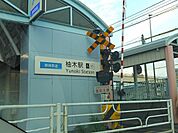 【駅】静岡鉄道　柚木駅まで120ｍ