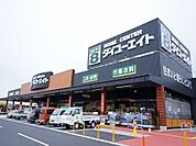 【ホームセンター】ダイユーエイト郡山金屋店まで600ｍ