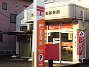 【郵便局】北瀬名郵便局まで400ｍ