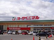 【スーパー】ヨークベニマル新小原田店まで650ｍ