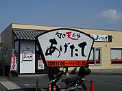 【その他】あげたて流通団地店まで350ｍ