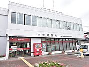 【郵便局】本宮郵便局まで1500ｍ