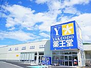 【ドラッグストア】薬王堂 田村船引店まで1600ｍ
