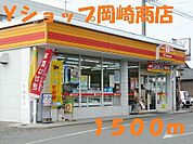 【コンビニエンスストア】Ｙショップ岡崎商店まで1500ｍ