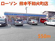 【コンビニエンスストア】ローソン熊本不知火町店まで550ｍ