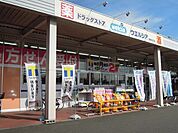 【ドラッグストア】ウエルシア静岡丸子店まで230ｍ