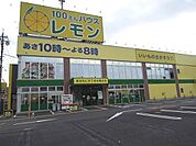 100えんハウスレモン羽鳥店まで1100ｍ