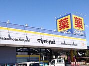 【ドラッグストア】マツモトキヨシ自治医大店まで190ｍ