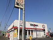【その他】魚べい栃木箱森店まで600ｍ