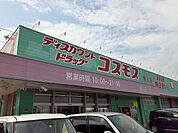 【ドラッグストア】コスモス隼人店まで250ｍ