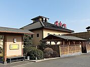 栃木温泉湯楽の里まで400ｍ